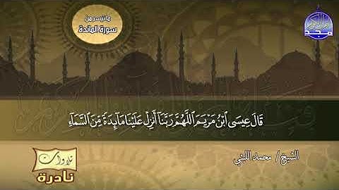 سورة المائدة والعلق والزلزلة | الشيخ محمد الليثي | نـــــــــــــادرة رائـعة خـــاشعة | نوادر المجد