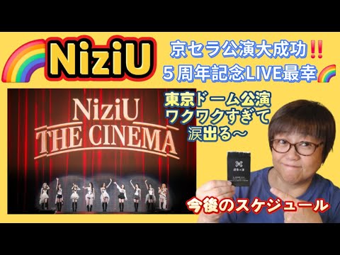 NiziU】Kyocera Dome concert was a huge success!! ️The best 5th