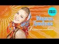 Марина Девятова Я счастливая Альбом 2013 mp3