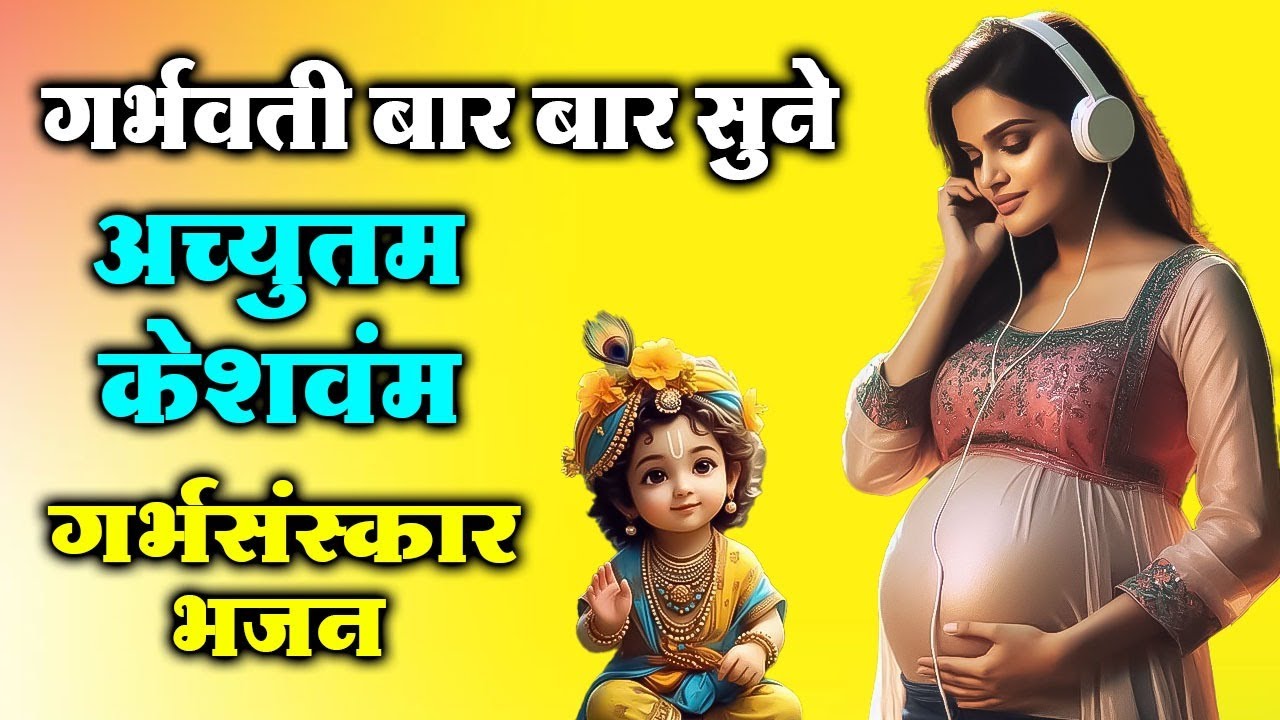 Achyutam Keshavam Krishna Damodaram ~गर्भ भजन ~पुत्र प्राप्ति के लिए यह भजन अवश्य सुने ~Pregnancy