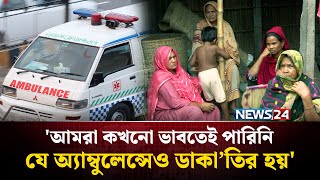 কুষ্টিয়ার অ্যাম্বুলেন্সে ডা'কাতি লু'ট করা হয় টাকা সহ স্বর্ণালংকার | NEWS24