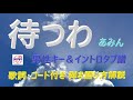 あみん『待つわ』J-POPの名曲を弾き語ってみませんか。【アコギ初心者 中高年シニア向けギター講座】
