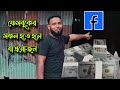How to be successful on Facebook, Bengali tutorial