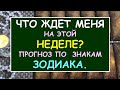 ЧТО ЖДЕТ МЕНЯ НА ЭТОЙ НЕДЕЛЕ? ПРОГНОЗ ПО ЗНАКАМ ЗОДИАКА. Таро Онлайн Расклад Diamond Dream Tarot