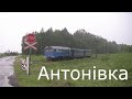 Антонівка, вузькоколійна залізниця / Antonovka, a narrow-gauge railway