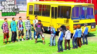 РЕАЛЬНАЯ ЖИЗНЬ ШКОЛЬНИКА GTA 5 - СТРЕЛА ШКОЛЬНИКОВ СО СТАРШЕКЛАССНИКАМИ! СПАЛИЛ ДИРЕКТОР! ⚡ГАРВИН РЕАЛЬНАЯ ЖИЗНЬ ШКОЛЬНИКА GTA 5 - СТРЕЛА ШКОЛЬНИКОВ СО СТАРШЕКЛАССНИКАМИ! СПАЛИЛ ДИРЕКТОР! ⚡ГАРВИН