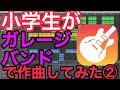 【ガレージバンド】小学生が作詞・作曲した曲がカッコいいwww② #Shorts