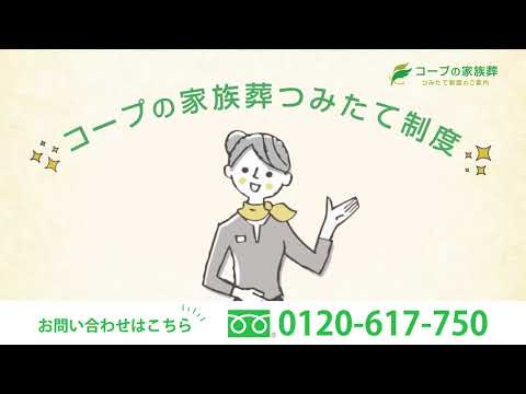 コープの家族葬「つみたて」　１５秒CM