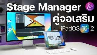 #iMoD พาชม Stage Manager ใช้คู่กับจอเสริมแบบจัดเต็มใน iPadOS 16.2
