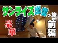 日本一快適な電車サンライズ出雲の旅【寝台特急シングルデラックス・前編】