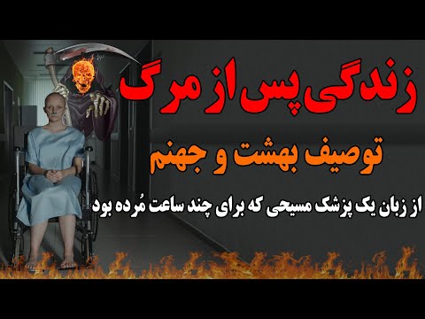 تصویری: آیا زندگی پس از مرگ بر اساس یک داستان واقعی بود؟