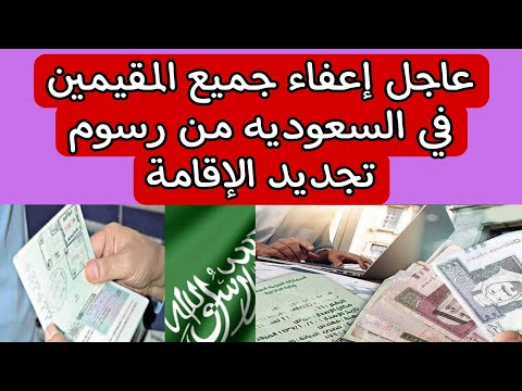 عاحل إعفاء جميع المقيمين في السعوديه من رسوم تجديد الإقامة
