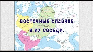Восточные славяне и их соседи. Восточные славяне и их соседи.