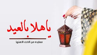 شيلات العيد حماسية رقص , - ياهلا بالعيد || اطلق شيلة عيد الاضحى|شيله معايده| عيدكم مبارك ?? جديد