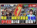 【TVBS18氣象站】明起雨緩漸晴 仍須留意午後雨 端午連假飆35度 擾動恐成颱？