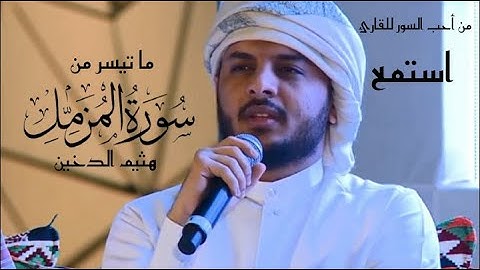 تلاوة جميلة 😍 لهيثم الدخين ما تيسر من سورة المزمل  .🌼 Haitham Al - Dukhin🌼