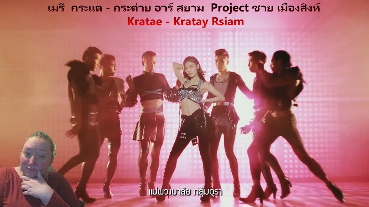 I react to: "เมรี  กระแต กระต่าย อาร์ สยาม  Project ชาย เมืองสิงห์ | Kratae - Kratay Rsiam" M/V