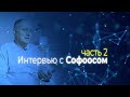 Интервью с Софоосом. Часть 2.