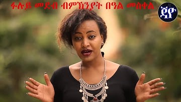 Teaser - ርሑስ በዓል መስቀል - New Eritrean Program Coming Soon on Jayo Truth!