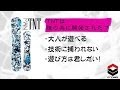 グラトリにおすすめのスノーボード2013-2014モデル【ＦＴＷＯ・ＴＮＴ】スノボ グランドトリック 動画 初心者 レッスン 講座