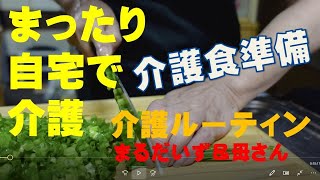 【在宅介護ルーティン】自宅で作る介護食に必要な準備 【在宅介護ルーティン】自宅で作る介護食に必要な準備