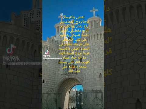 إهتفى ياكنيسة قربنا نروح السماء مين راح يقدر يؤذيكى دم الرب مغطيكى ابليس داسه فاديكى ياغالية على