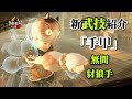 【仁王2 Nioh2】絶え間ない地獄の連撃「無間」お前の妖力は俺のもの「豺狼手」/ 手甲 [Ver 1.22]【DLC3】