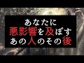 あなたに悪影響を及ぼし続けるあの人のその後😠