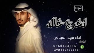 شيله تخرج باسم خالد فقط 2022اداء فهد العيباني/جديد