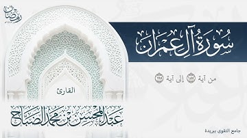تلاوة خاشعة لخواتيم سورة آل عمران بصوت القارئ عبدالمحسن الضباح