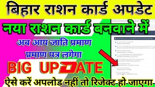 Bihar Ration Card Big Update | नया राशन कार्ड बनवाने में अब आय जाति भी लगेगा | Ration Card Online