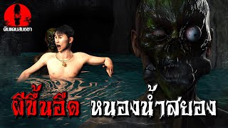 ผีขึ้นอืด หนองน้ำสยอง | ดินแดนสนธยา EP.109 (ผี หลอน 3D)