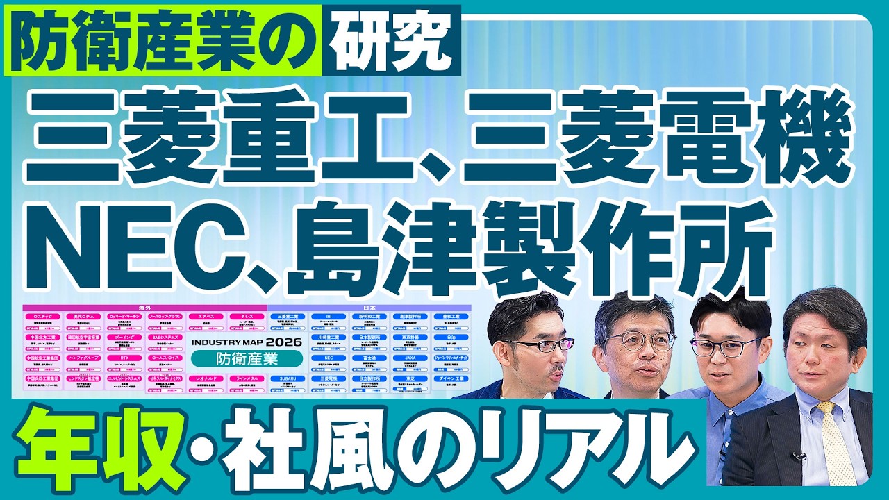 【口コミで分析：年収・社風のリアル】三菱重工の変革／NECの挑戦／島津製作所の決断／川崎重工はなぜ勝てないか／防衛予算倍増の裏側／AIが変える兵器開発／1000万プレイヤーの条件