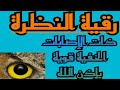 رقية النظرة ذات الإصابات الخفية قوية بإذن الله الراقي المغربي أبو علي رقية النظرة ذات الإصابات الخفية قوية بإذن الله الراقي المغربي أبو علي