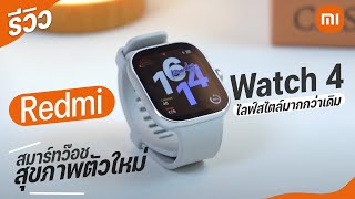 รีวิว Redmi Watch 4 สมาร์ทว๊อชจอใหญ่คมชัด  ราคาไม่แพง  ในงบสามพันนิดๆ