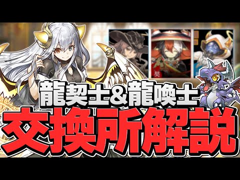 絶対損したくない人向け！龍契士&龍喚士交換所解説！強キャラ多数！【パズドラ】