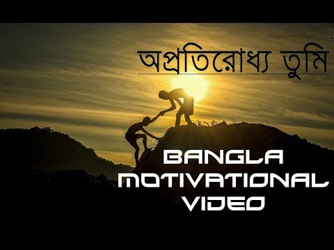 ভিডিও: অপ্রতিরোধ্য অর্থ কি?