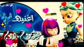 دوارم دوم🎶اغنيه اجنبيه روعه 🎶 على أكن وكايا🎶من مروض الديناصورات 🎶لا يفوتك