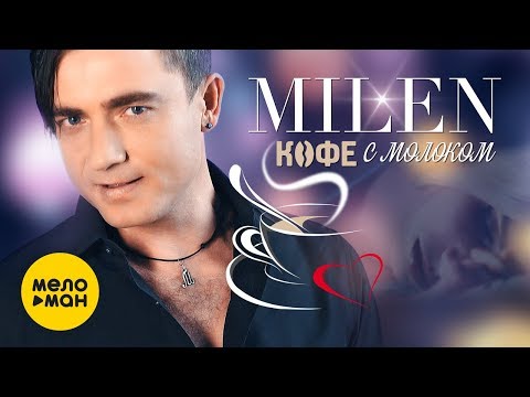 MILEN  -  Кофе с молоком (Official Video 2019)
