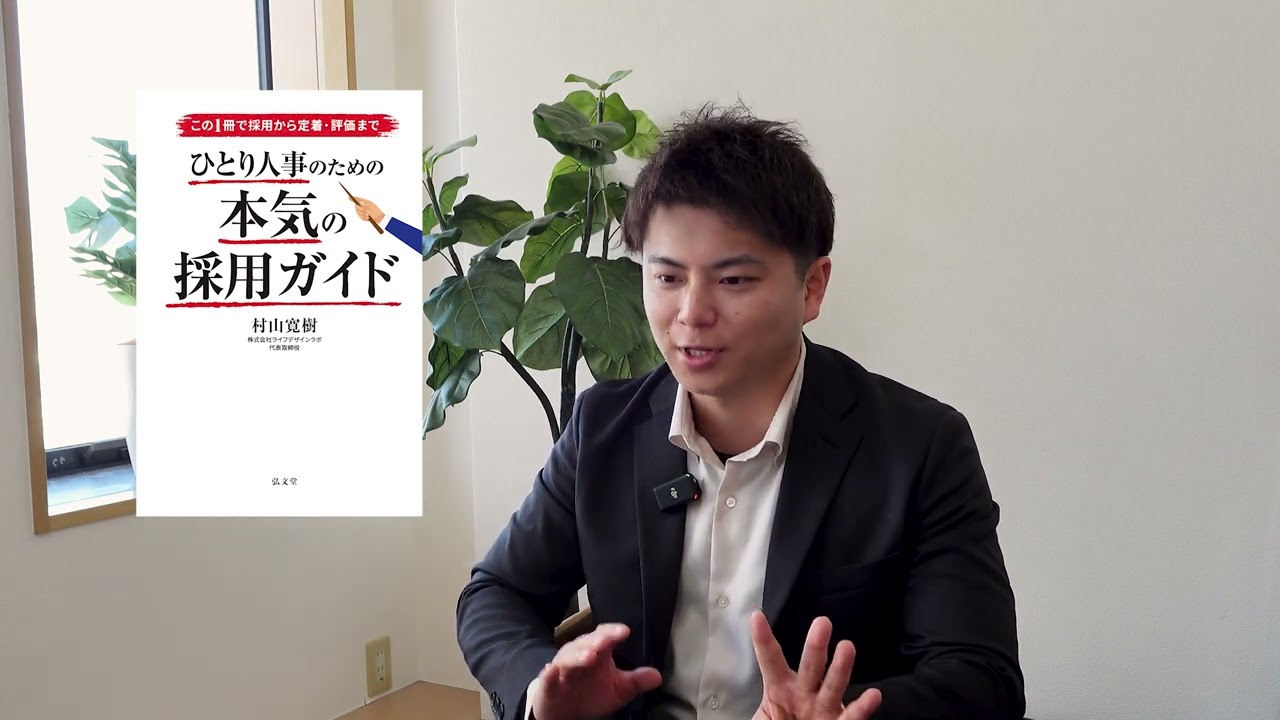 この1冊で採用から定着・評価まで ひとり人事のための本気の採用ガイド