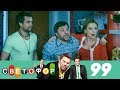 Светофор | Сезон 5 | Серия 99