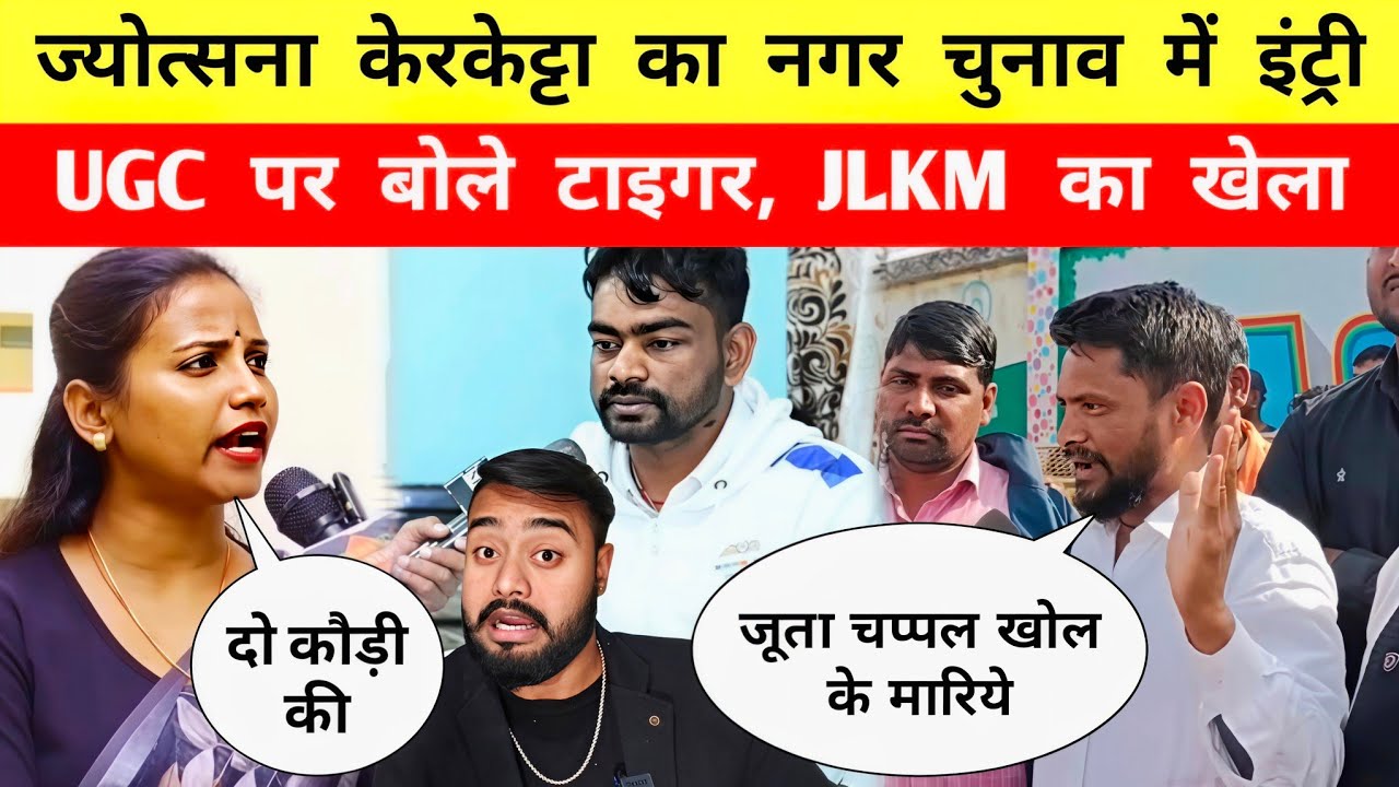 Jyotsana Kerketta का नगर चुनाव में इंट्री || UGC पर टाइगर || JLKM का खेला || Mr Bittu 