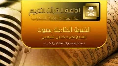 سورة الحج كاملة الشيخ أحمد خليل شاهين