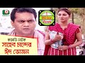 Bangla Comedy Natok | Shaheb Chander Eid Vojon | Mir Sabbir, Shoshi, Biplob Proshad