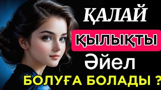 Әйелімді қызық жолмен қалай сиқытуға болады