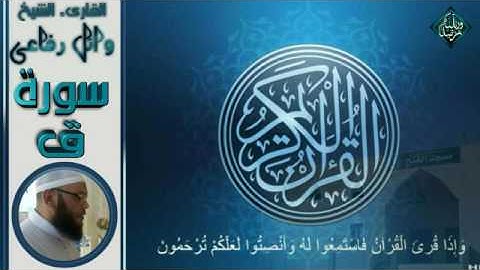 الشيخ وائل رفاعى سورة ق من صلاة القيام 1438 ه