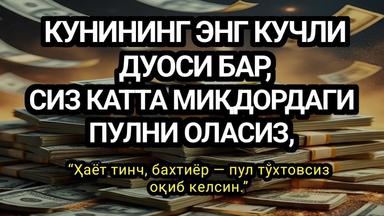 12 ДАҚИҚА САБР ҚИЛИНГ - БУ СУРА СИЗГА КАТТА МИҚДОРДА ПУЛ ОЛИБ КЕЛАДИ,ИСТАКЛАРИНГ..ИНШААЛЛОҲ