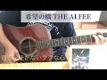 希望の橋  THE ALFEE  弾き語り