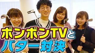 【挑戦】先輩社員クリエイターのボンボンTV３人とパター対決！