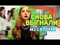 МЕНЯ СНОВА ВЫГНАЛИ ИЗ САЛОНА КРАСОТЫ. ПОДРОБНОСТИ КОНФЛИКТА С ХОЗЯЙКОЙ САЛОНА